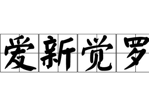 爱新觉罗姓的来源_爱新觉罗姓起源_爱新觉罗姓的来历