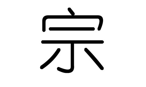 宗字的五行属什么，宗字有几划，宗字的含义