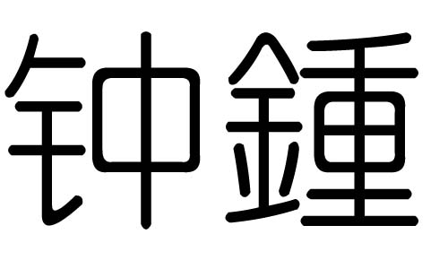 钟字的五行属什么，钟字有几划，钟字的含义