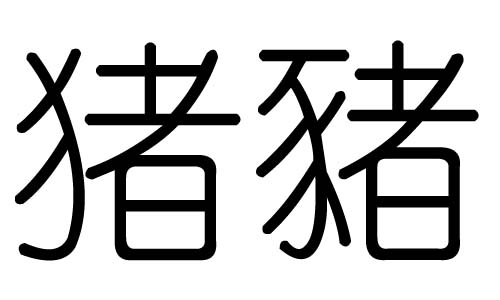 猪字的五行属什么，猪字有几划，猪字的含义