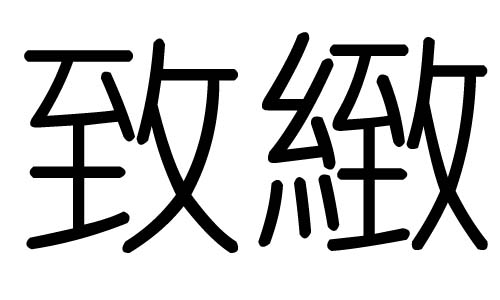 致字的五行属什么，致字有几划，致字的含义