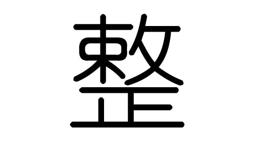 整字的五行属什么，整字有几划，整字的含义