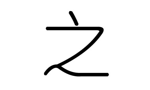 之字的五行属什么，之字有几划，之字的含义