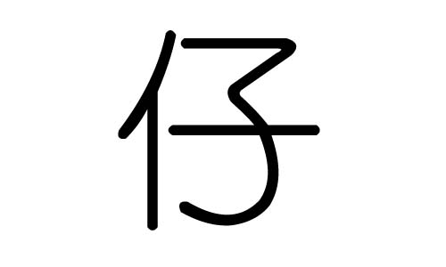 仔字的五行属什么，仔字有几划，仔字的含义