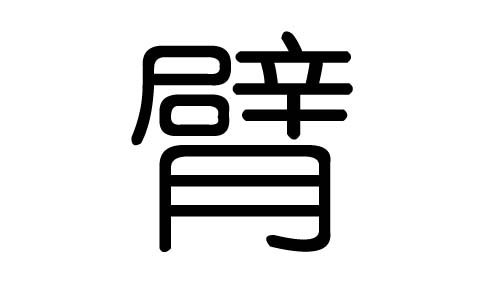 臂字的五行属什么，臂字有几划，臂字的含义