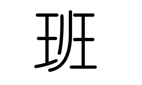 班字的五行属什么，班字有几划，班字的含义