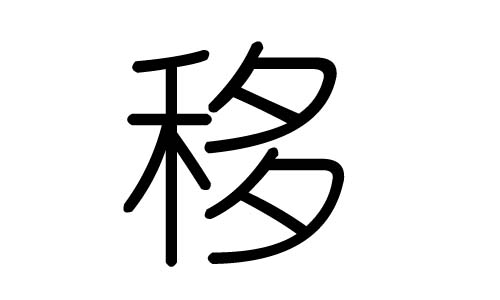 移字的五行属什么，移字有几划，移字的含义