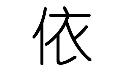 依字的五行属什么，依字有几划，依字的含义