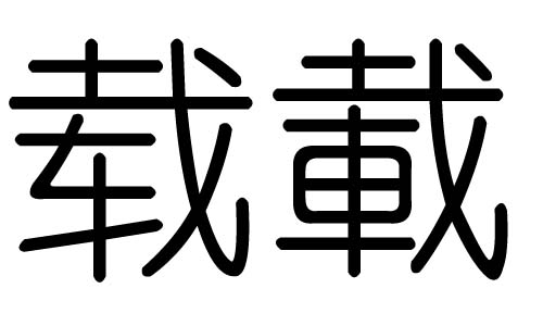 载字的五行属什么，载字有几划，载字的含义