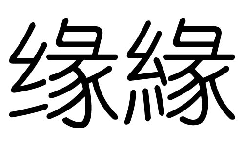 缘字的五行属什么，缘字有几划，缘字的含义