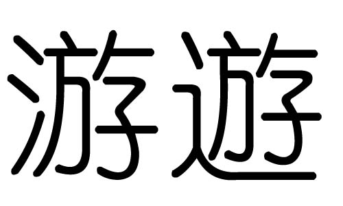 游字的五行属什么，游字有几划，游字的含义