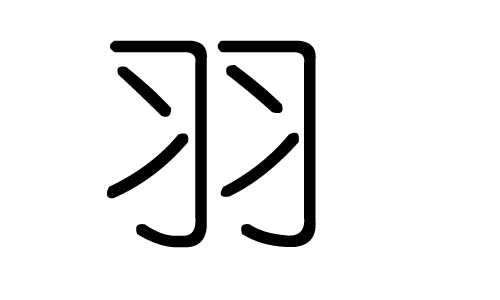 羽字的五行属什么，羽字有几划，羽字的含义