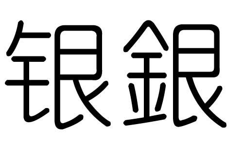 银字的五行属什么，银字有几划，银字的含义