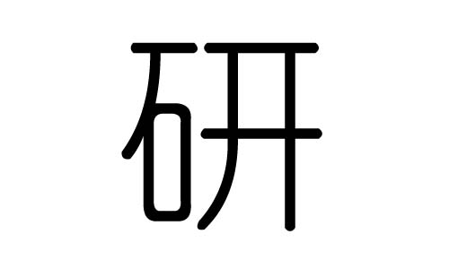 研字的五行属什么，研字有几划，研字的含义