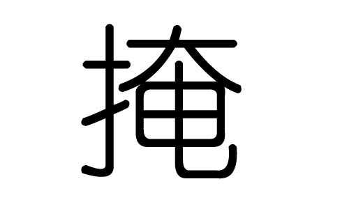 掩字的五行属什么，掩字有几划，掩字的含义