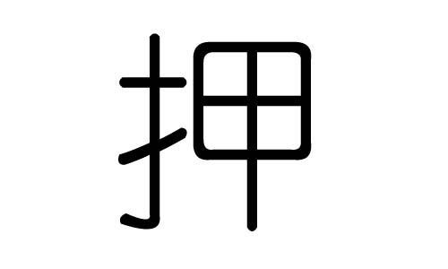 押字的五行属什么，押字有几划，押字的含义