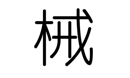 械字的五行属什么，械字有几划，械字的含义