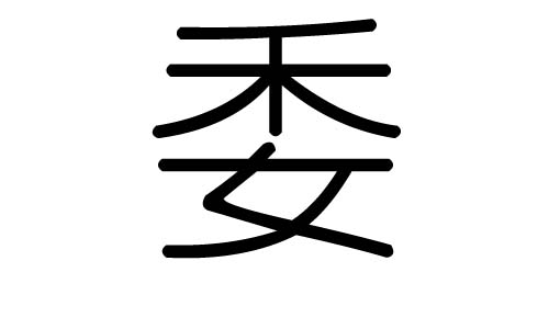 委字的五行属什么，委字有几划，委字的含义