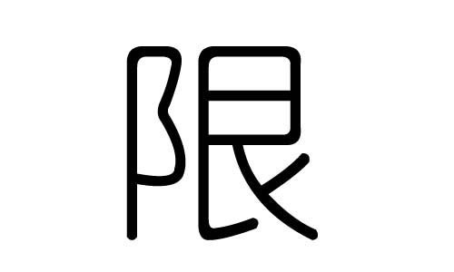 限字的五行属什么，限字有几划，限字的含义