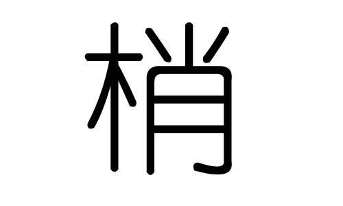 梢字的五行属什么，梢字有几划，梢字的含义