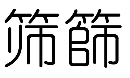 筛字的五行属什么，筛字有几划，筛字的含义