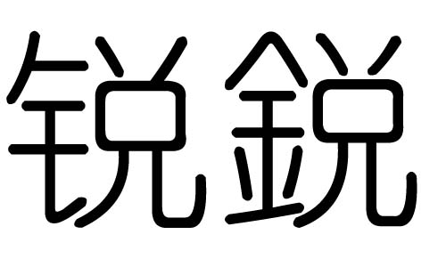 锐字的五行属什么，锐字有几划，锐字的含义