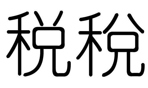 税字的五行属什么，税字有几划，税字的含义