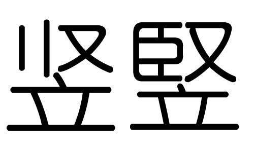 竖字的五行属什么，竖字有几划，竖字的含义