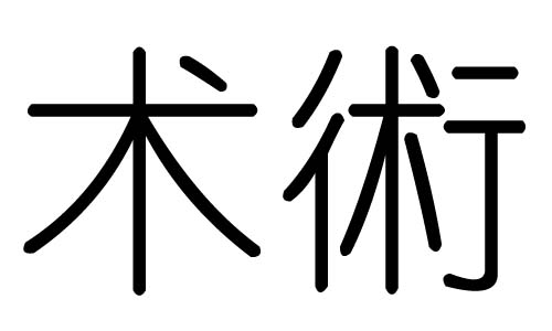 术字的五行属什么，术字有几划，术字的含义