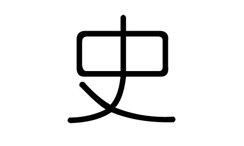 史字的五行属什么，史字有几划，史字的含义