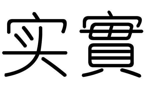 实字的五行属什么，实字有几划，实字的含义