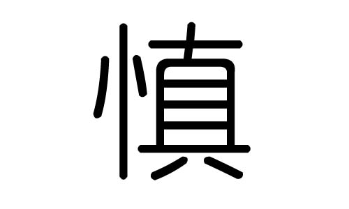 慎字的五行属什么，慎字有几划，慎字的含义