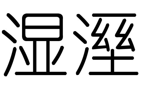 湿字的五行属什么，湿字有几划，湿字的含义