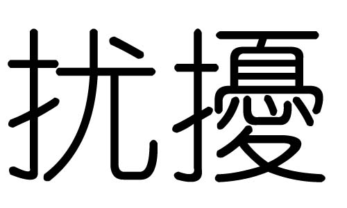 扰字的五行属什么，扰字有几划，扰字的含义