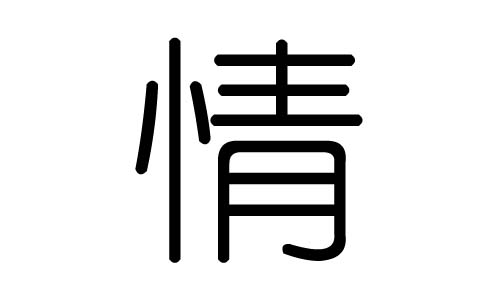 情字的五行属什么，情字有几划，情字的含义