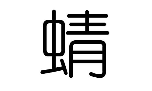 蜻字的五行属什么，蜻字有几划，蜻字的含义