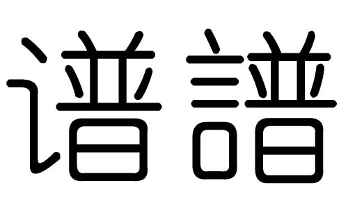 谱字的五行属什么，谱字有几划，谱字的含义