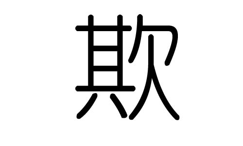 期字的五行属什么，期字有几划，期字的含义