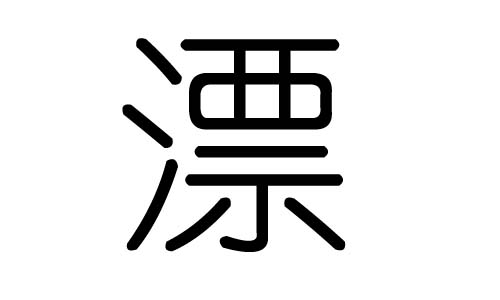 漂字的五行属什么，漂字有几划，漂字的含义