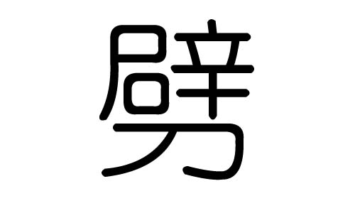 劈字的五行属什么，劈字有几划，劈字的含义