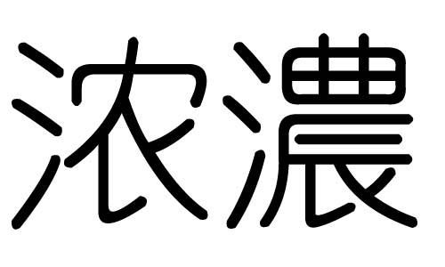 浓字的五行属什么，浓字有几划，浓字的含义