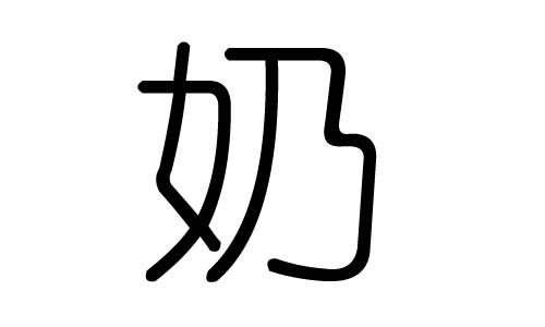 奶字的五行属什么，奶字有几划，奶字的含义