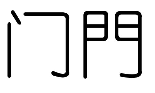 门字的五行属什么，门字有几划，门字的含义