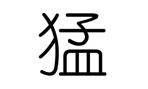 猛字的五行属什么，猛字有几划，猛字的含义