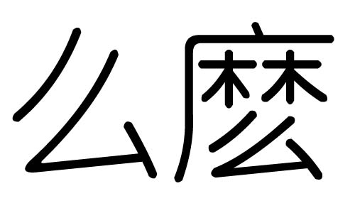 么字的五行属什么，么字有几划，么字的含义