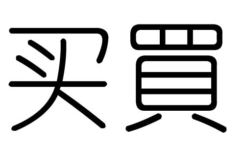 买字的五行属什么，买字有几划，买字的含义