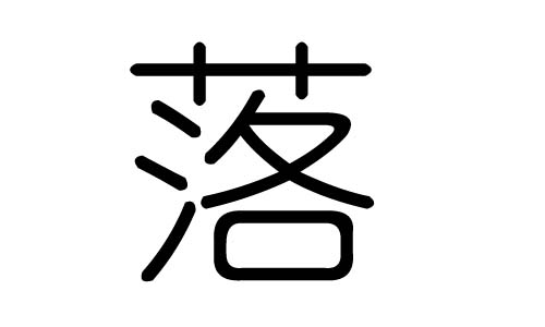 落字的五行属什么，落字有几划，落字的含义