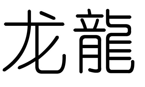 龙字的五行属什么，龙字有几划，龙字的含义