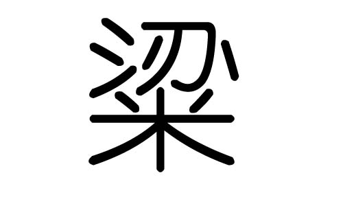 粱字的五行属什么，粱字有几划，粱字的含义