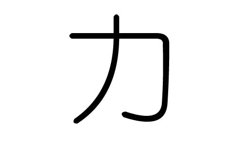 力字的五行属什么，力字有几划，力字的含义